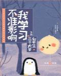 不准影响我学习