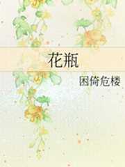 花瓶