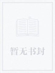 穿书嫡女：拐个世子做美容